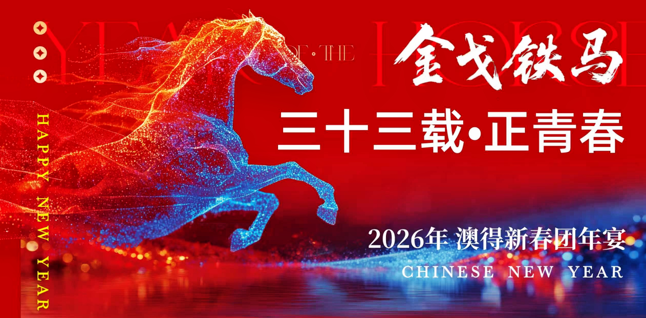 金戈鐵馬啟新程， 三十三載正青春。